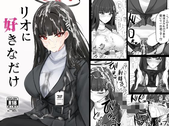 リオに好きなだけ【ぽし】エロ同人 | 無料エロ漫画大全R18