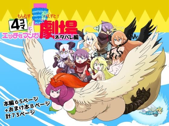 もんむす・くえすと！4コマとエッチなマンガ劇場ネタバレ編【瀬戸内】エロ同人 | 無料エロ漫画大全R18