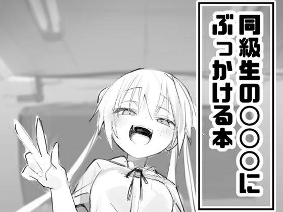 同級生の○○○にぶっかける本【ヒビメガネ】エロ同人 同級生の○○○にぶっかける本【ヒビメガネ】エロ同人 | 無料エロ漫画大全R18