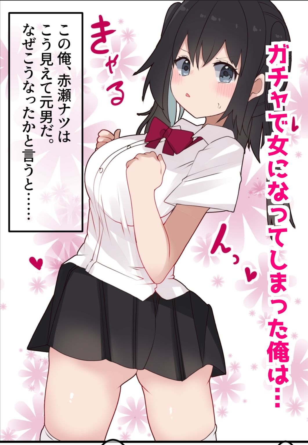 エロTSガチャ！！ 課金（カラダ）で払って元に戻れ！？巨乳JKになった俺のエロソシャゲ生活！【てとが】エロ同人 | 無料エロ漫画大全R18