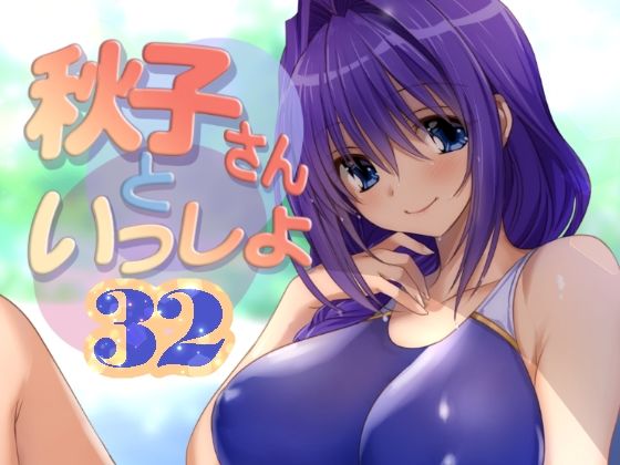 秋子さんといっしょ32【みたらし倶楽部】エロ同人 秋子さんといっしょ32【みたらし倶楽部】エロ同人 | 無料エロ漫画大全R18