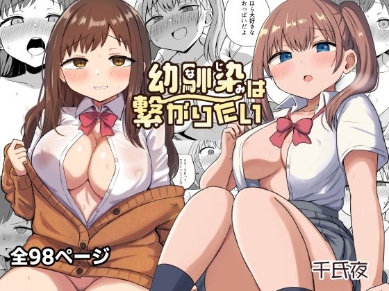 幼馴染は繋がりたい【千氏夜】エロ同人 幼馴染は繋がりたい【千氏夜】エロ同人 | 無料エロ漫画大全R18