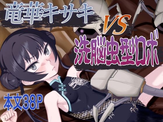 竜華キサキVS洗脳虫型ロボ【赤犬ポチ】エロ同人 | 無料エロ漫画大全R18