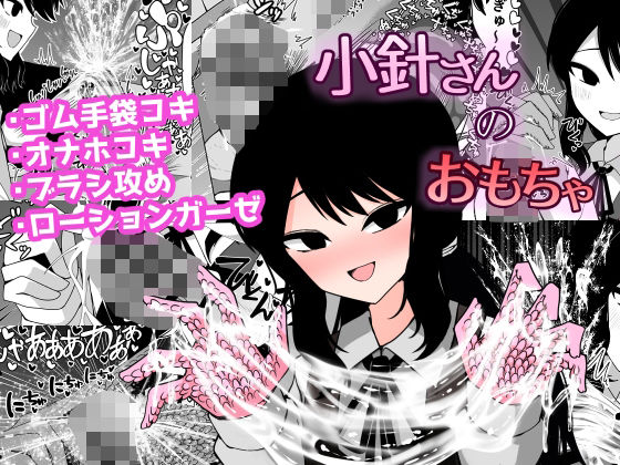 小針さんのおもちゃ【ケ脳の片隅】エロ同人 | 無料エロ漫画大全R18