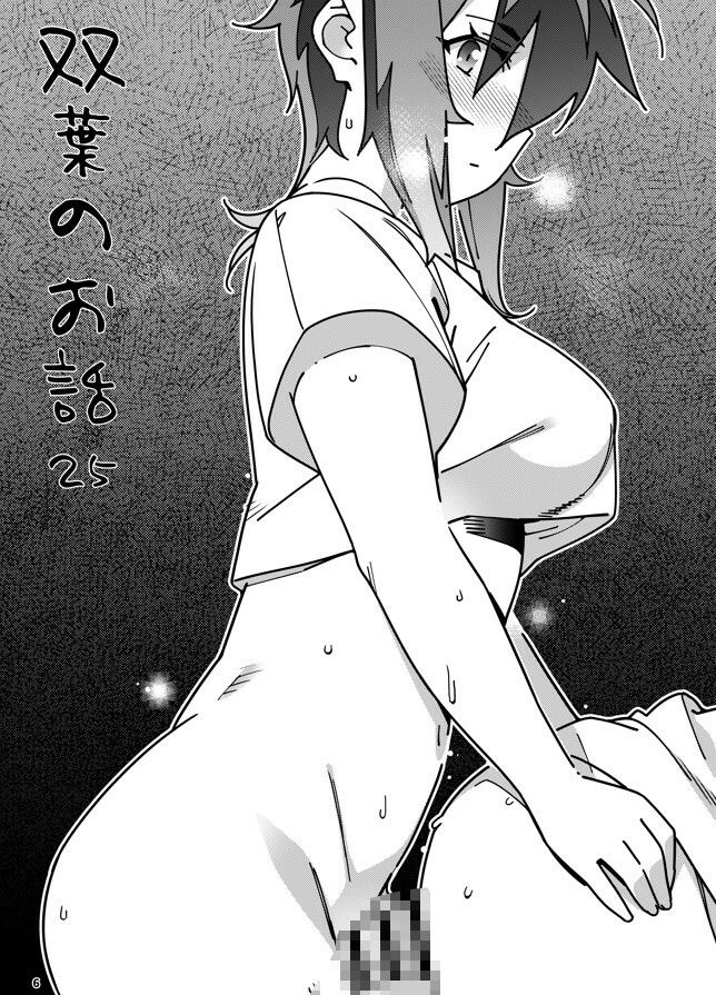 双葉のお話25【広川】エロ同人 双葉のお話25【広川】エロ同人 | 無料エロ漫画大全R18