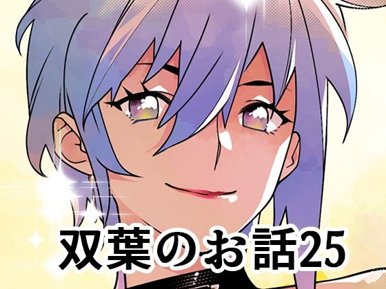 d_652674pr 双葉のお話25【広川】エロ同人 | 無料エロ漫画大全R18