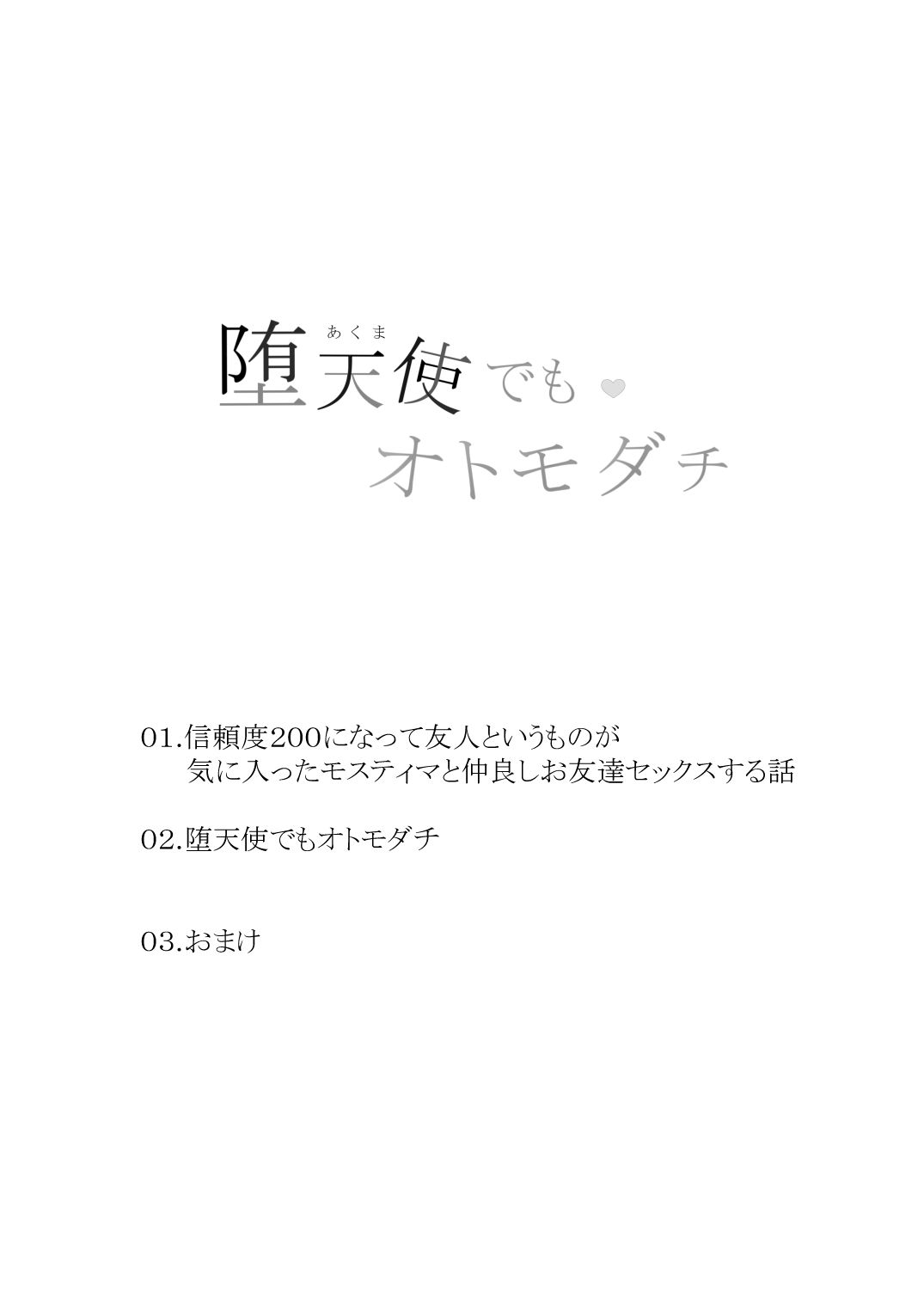 堕天使でもオトモダチ【猫の幼虫】エロ同人 堕天使でもオトモダチ【猫の幼虫】エロ同人 | 無料エロ漫画大全R18