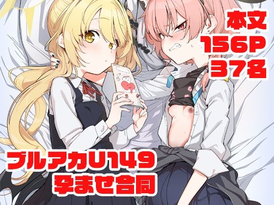ブルアカU149孕ませ合同【針金紳士】エロ同人 | 無料エロ漫画大全R18
