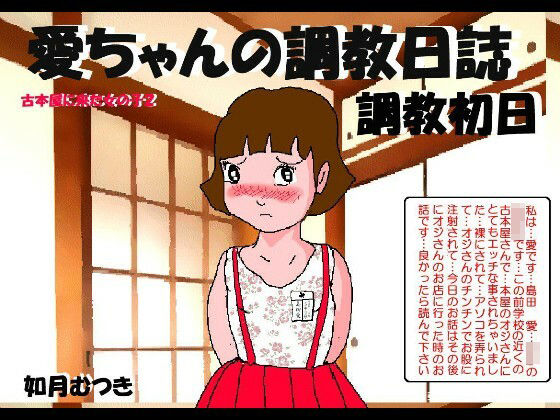 愛の調教日誌1【如月むつき】エロ同人 | 無料エロ漫画大全R18