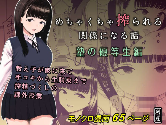 めちゃくちゃ搾られる関係になる話 塾の優等生編【かりお】エロ同人 めちゃくちゃ搾られる関係になる話 塾の優等生編【かりお】エロ同人 | 無料エロ漫画大全R18