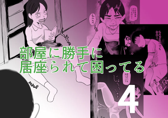 d_653073pr 部屋に勝手に居座られて困ってる04【ふゆつき】エロ同人 | 無料エロ漫画大全R18