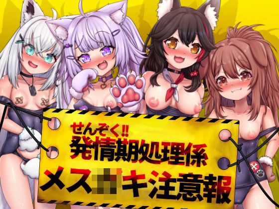 d_653082pr せんぞく!!発情期処理係 メス○キ注意報【エビケンさんち】エロ同人 | 無料エロ漫画大全R18