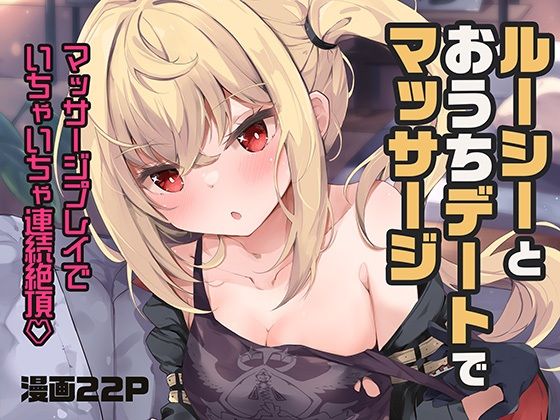 d_653087pr ルーシーとおうちデートでマッサージ【ひなた悠】エロ同人 | 無料エロ漫画大全R18
