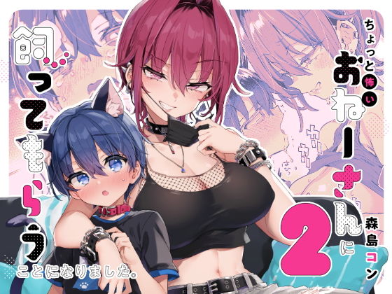 ちょっと怖いおねーさんに飼ってもらう事になりました。2【森島コン】エロ同人 | 無料エロ漫画大全R18