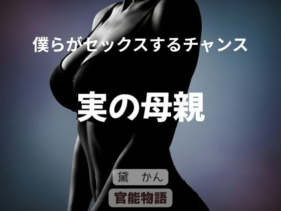 d_653128pr 僕らがセックスするチャンス 〜実の母親〜【黛かん】エロ同人 | 無料エロ漫画大全R18