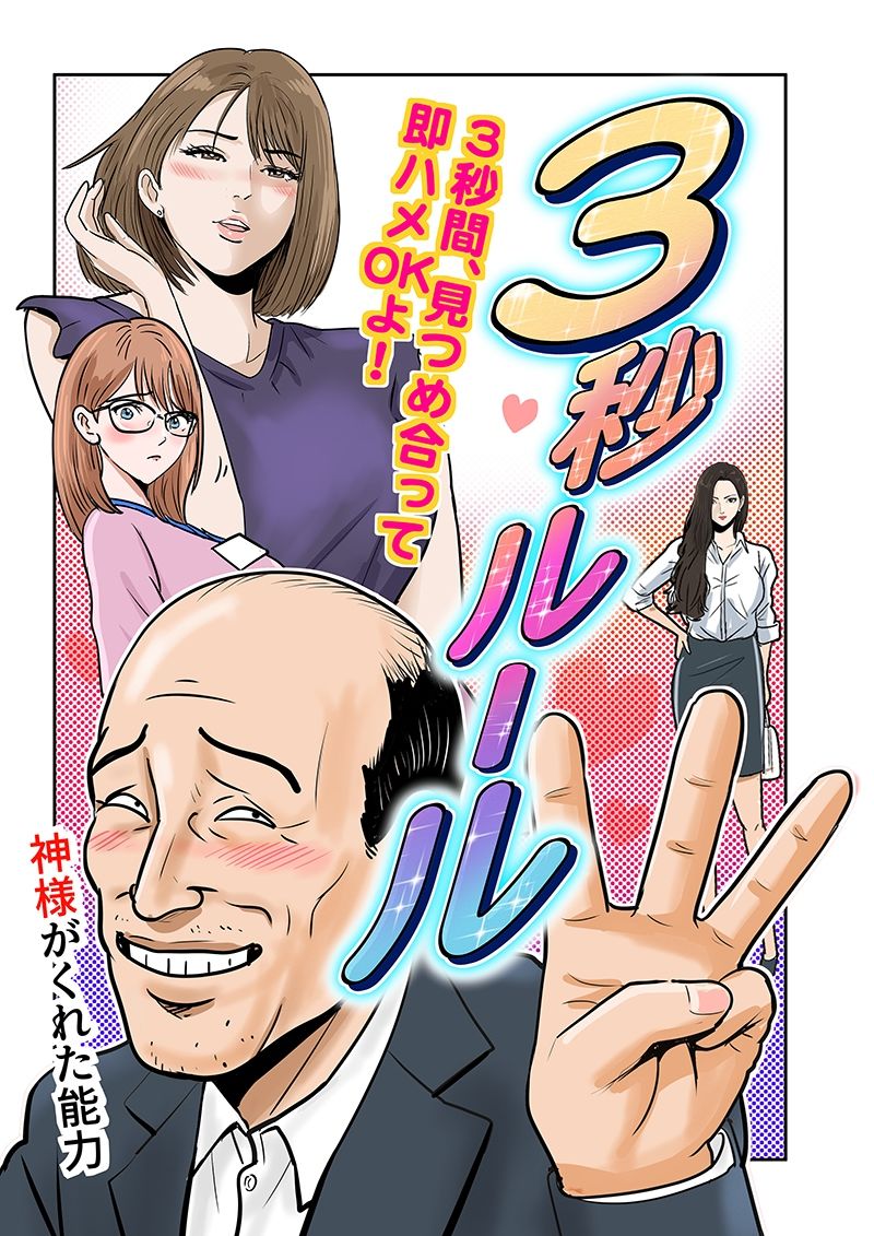 3秒ルール【LuvComi事業部】エロ同人 3秒ルール【LuvComi事業部】エロ同人 | 無料エロ漫画大全R18