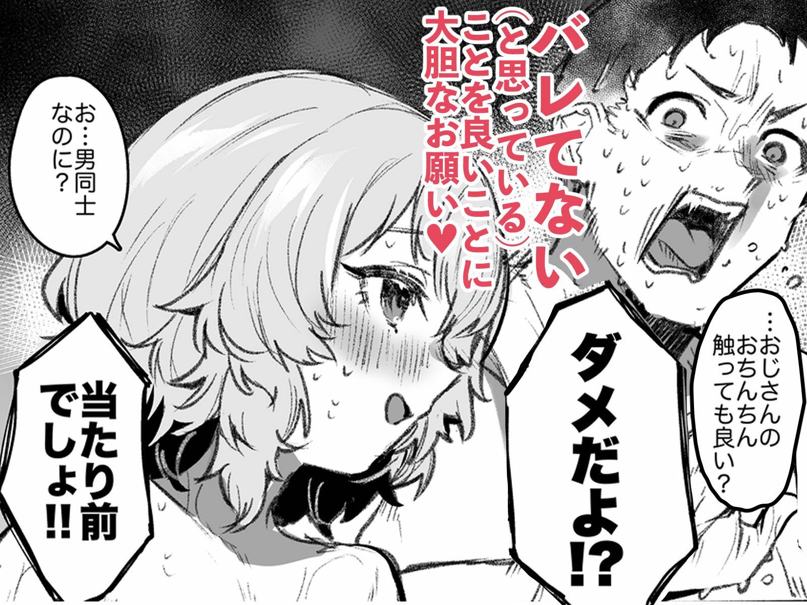 男湯チャレンジ！！（モロバレ）【もんちゃんrev3】エロ同人 | 無料エロ漫画大全R18