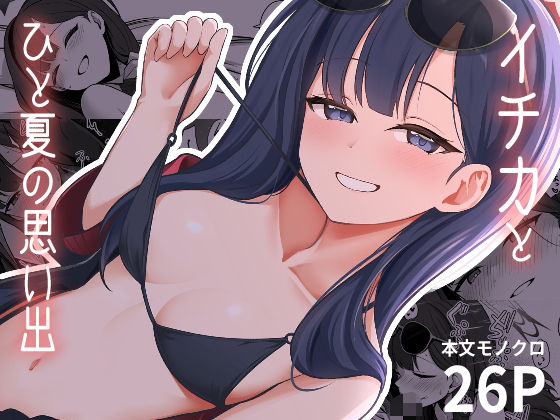 イチカとひと夏の思い出【黒すけ】エロ同人 | 無料エロ漫画大全R18