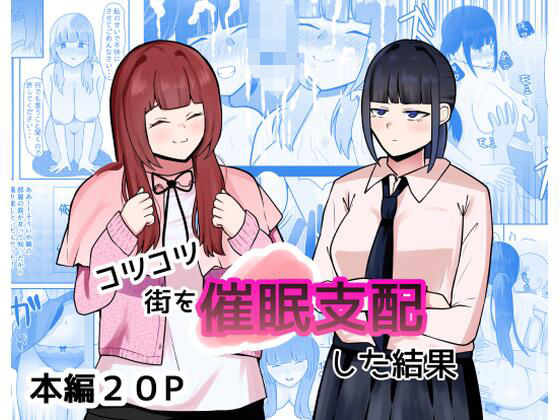 d_653515pr コツコツ街を催○支配した結果【しおとはな】エロ同人 | 無料エロ漫画大全R18