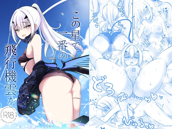 d_653635pr この星で一番の飛行機雲を【さらさらcanvas】エロ同人 | 無料エロ漫画大全R18