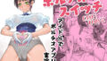 異世界から転生した俺は勇者パーティに復讐する 〜女神編〜【夢ミガチ】エロ同人 | 無料エロ漫画大全R18