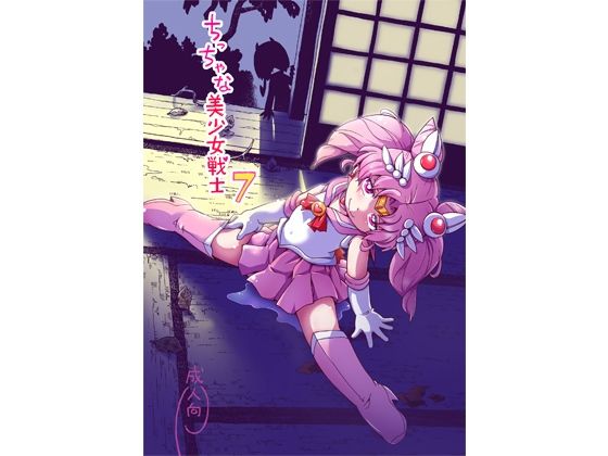ち○ちゃな美少女戦士7【ほしのふうた】エロ同人 ち○ちゃな美少女戦士7【ほしのふうた】エロ同人 | 無料エロ漫画大全R18