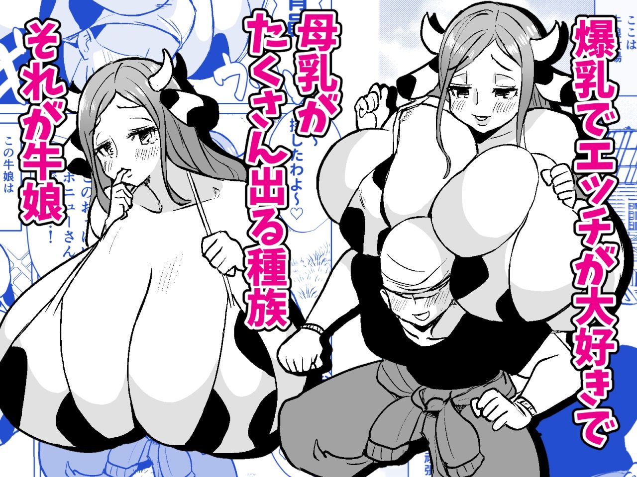 爆乳ウシ娘ちゃんと乳搾りエッチ〜ドスケベみるくパーティー〜【よもぎもぎ】エロ同人 爆乳ウシ娘ちゃんと乳搾りエッチ〜ドスケベみるくパーティー〜【よもぎもぎ】エロ同人 | 無料エロ漫画大全R18