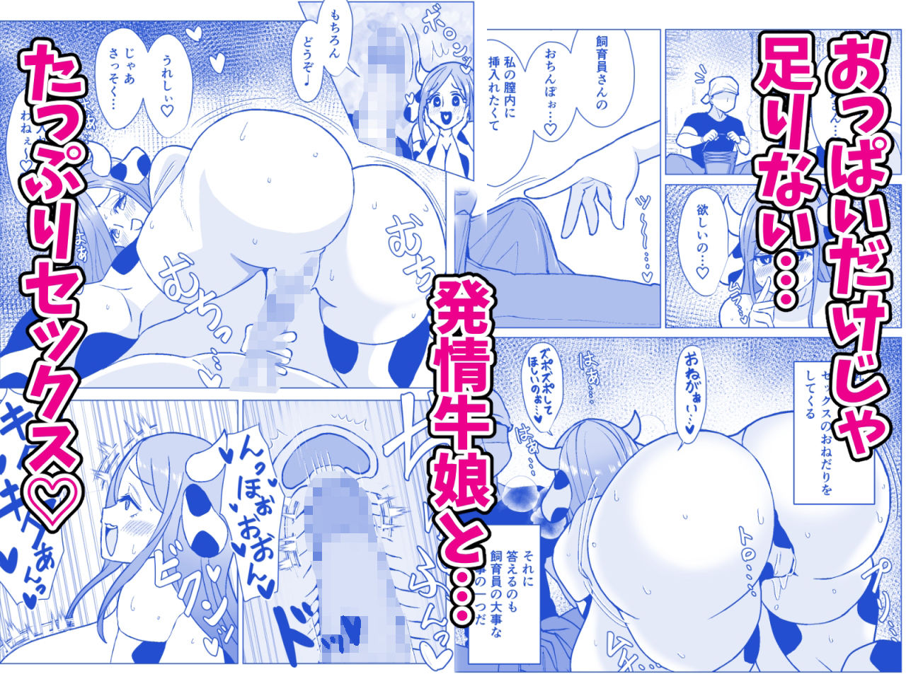 爆乳ウシ娘ちゃんと乳搾りエッチ〜ドスケベみるくパーティー〜【よもぎもぎ】エロ同人 爆乳ウシ娘ちゃんと乳搾りエッチ〜ドスケベみるくパーティー〜【よもぎもぎ】エロ同人 | 無料エロ漫画大全R18