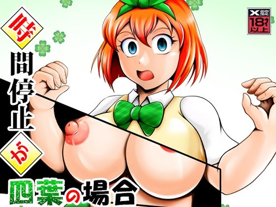 時間停止が四葉の場合【スタジオきゃうん】エロ同人 時間停止が四葉の場合【スタジオきゃうん】エロ同人 | 無料エロ漫画大全R18