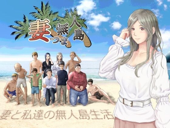 妻つま無人島〜妻と私達の無人島生活〜【おでんスライム】エロ同人 妻つま無人島〜妻と私達の無人島生活〜【おでんスライム】エロ同人 | 無料エロ漫画大全R18