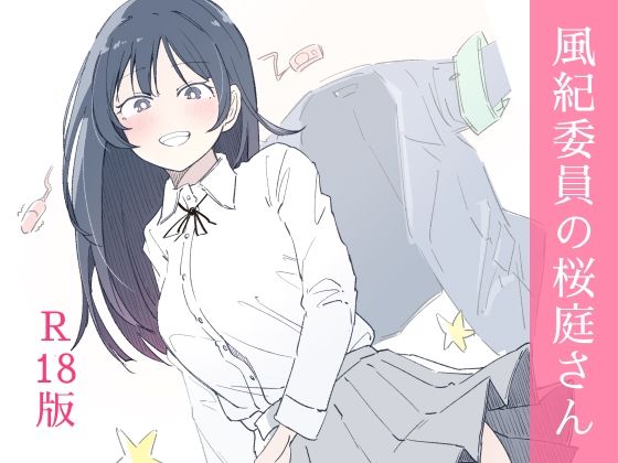 風紀委員の桜庭さん(1巻)【haku】エロ同人 風紀委員の桜庭さん(1巻)【haku】エロ同人 | 無料エロ漫画大全R18