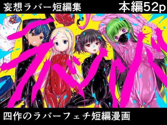 d_655054pr 妄想ラバー短編集ラバババ【妄想美術部】エロ同人 | 無料エロ漫画大全R18