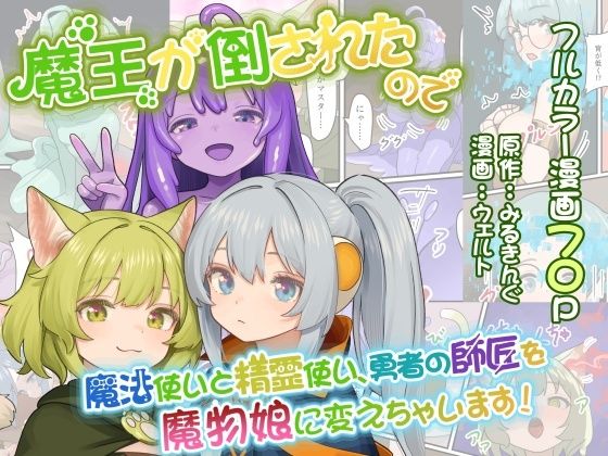 d_655063pr 魔王が倒されたので魔法使いと精霊使い、勇者の師匠を魔物娘に変えちゃいます!【みるきんぐ】エロ同人 | 無料エロ漫画大全R18