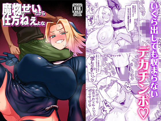 魔物のせいだから仕方ねえよな【肉体言語倶楽部】エロ同人 | 無料エロ漫画大全R18