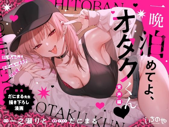 一晩泊めてよ、オタクくん 音声編【だにまる】エロ同人 | 無料エロ漫画大全R18
