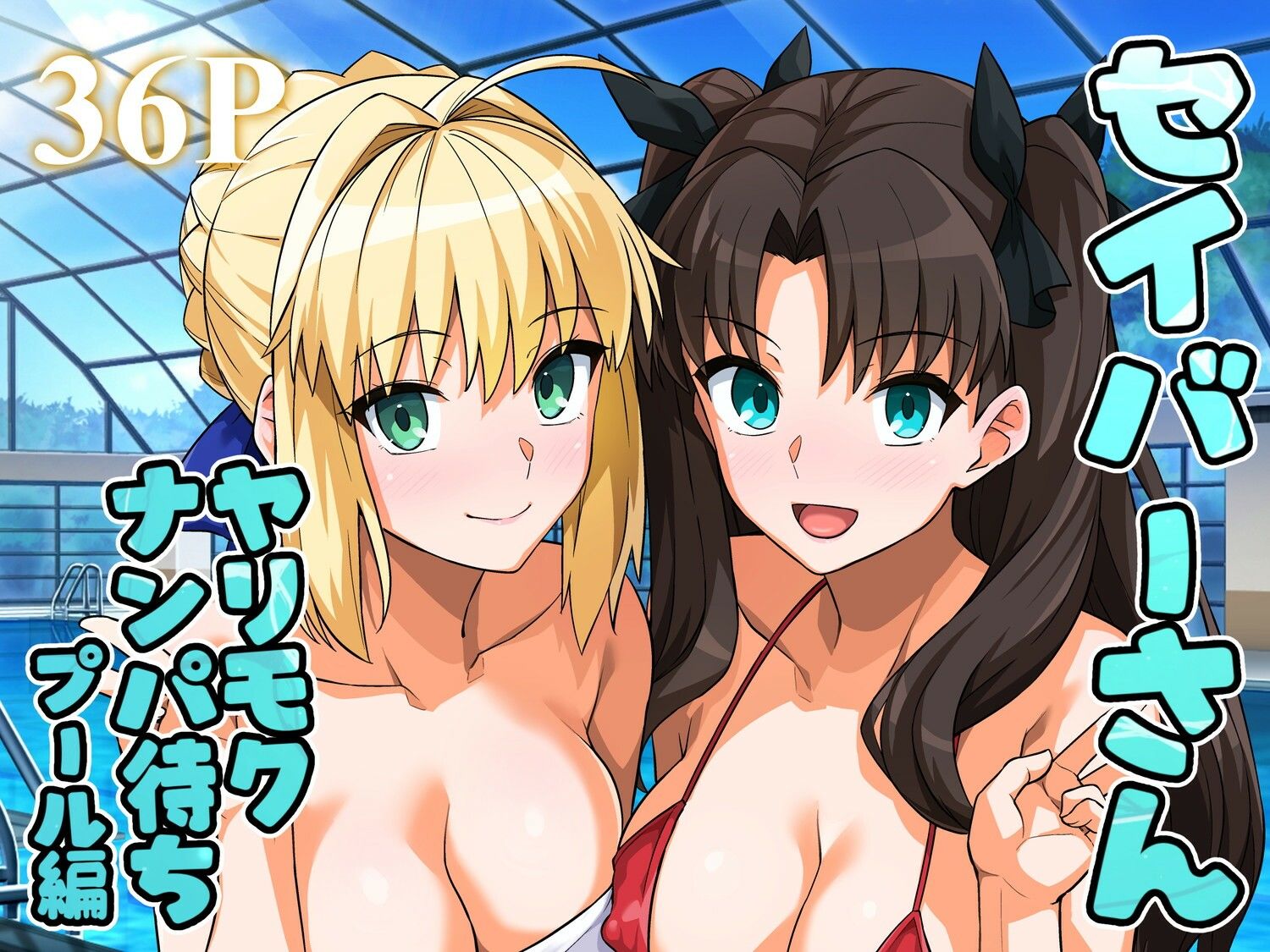 セイバーさん ヤリモクナンパ待ち プール編 (おまけミニCG集つき)【haruhisky】エロ同人 セイバーさん ヤリモクナンパ待ち プール編 (おまけミニCG集つき)【haruhisky】エロ同人 | 無料エロ漫画大全R18