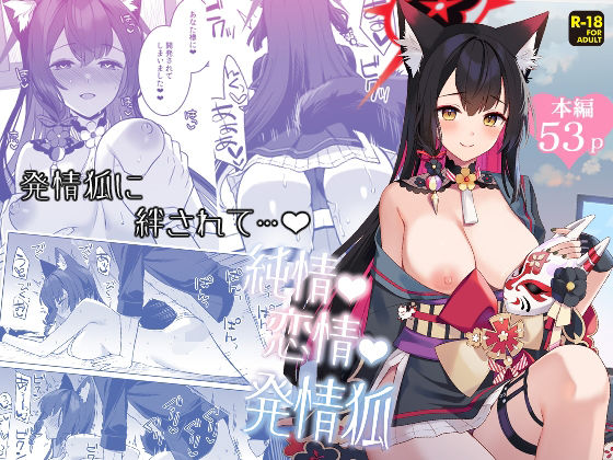 d_656754pr 純情恋情発情狐【一ノ宮】エロ同人 | 無料エロ漫画大全R18