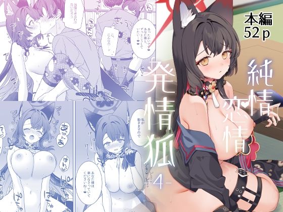 純情恋情発情狐4【一ノ宮】エロ同人 | 無料エロ漫画大全R18