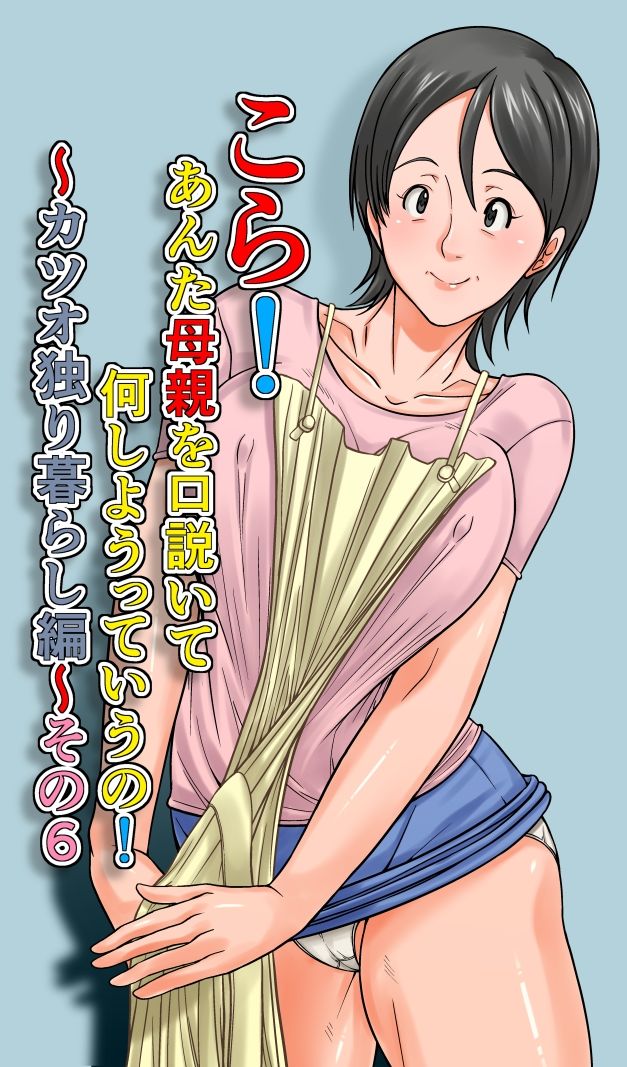 こら!あんた母親を口説いて何しようっていうの!〜カツオ独り暮らし編〜その6【ほよよ堂】エロ同人 こら!あんた母親を口説いて何しようっていうの!〜カツオ独り暮らし編〜その6【ほよよ堂】エロ同人 | 無料エロ漫画大全R18