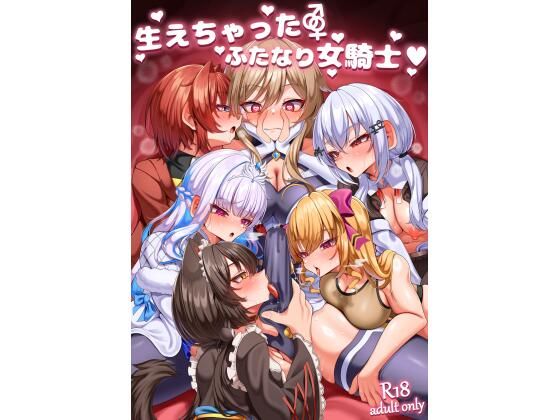 d_658767pr 生えちゃったふたなり女騎士【乃々木式】エロ同人 | 無料エロ漫画大全R18
