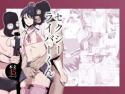 セクシーライバーくん【Δ9Addict】エロ同人|無料エロ漫画大全R18