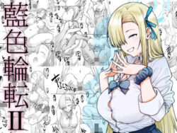 藍色輪転2【敷島贋具】エロ同人|無料エロ漫画大全R18