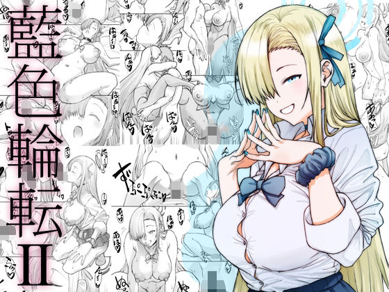 藍色輪転2【敷島贋具】エロ同人 | 無料エロ漫画大全R18