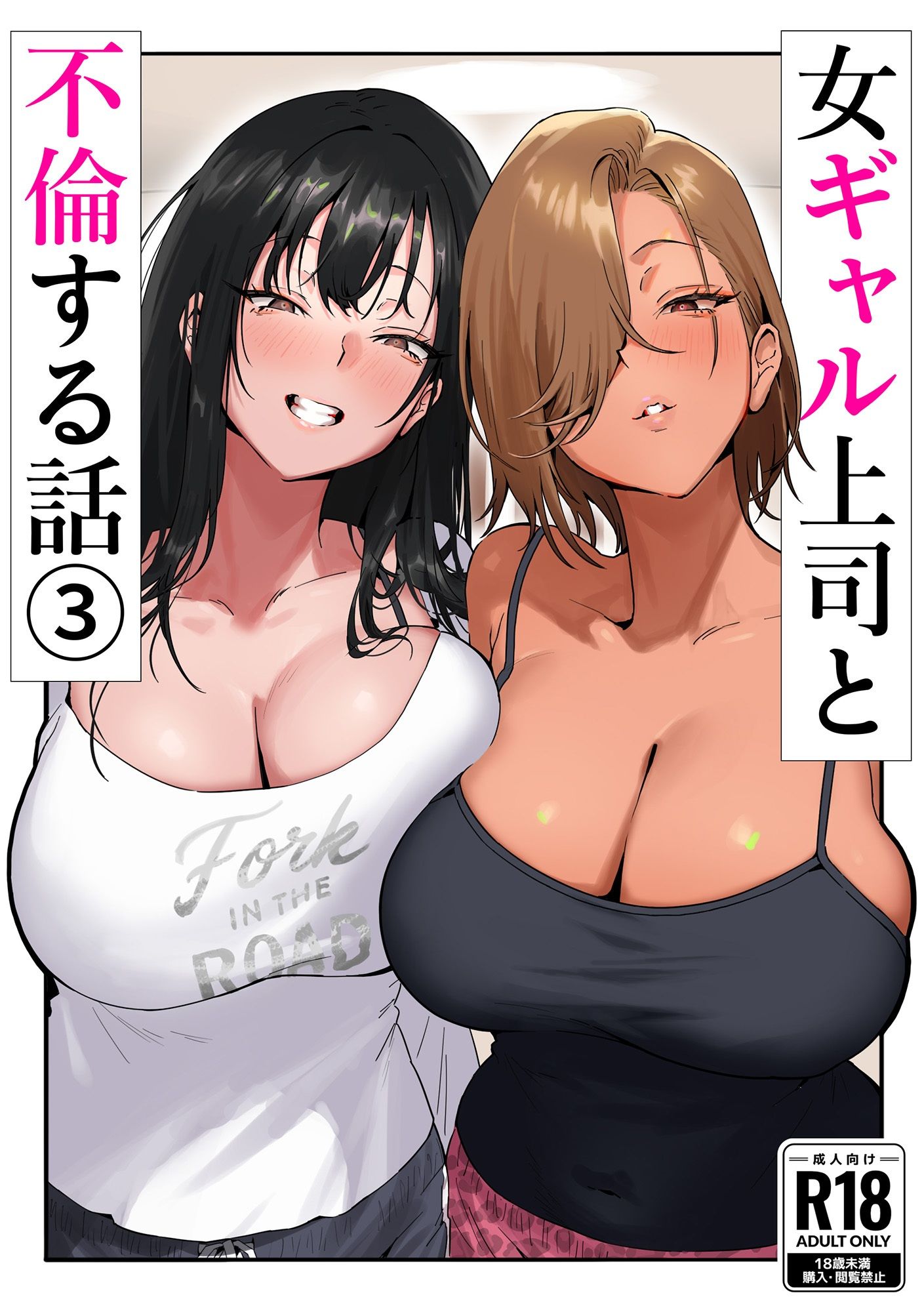 女ギャル上司と不倫する話3【限界発電所】エロ同人 | 無料エロ漫画大全R18