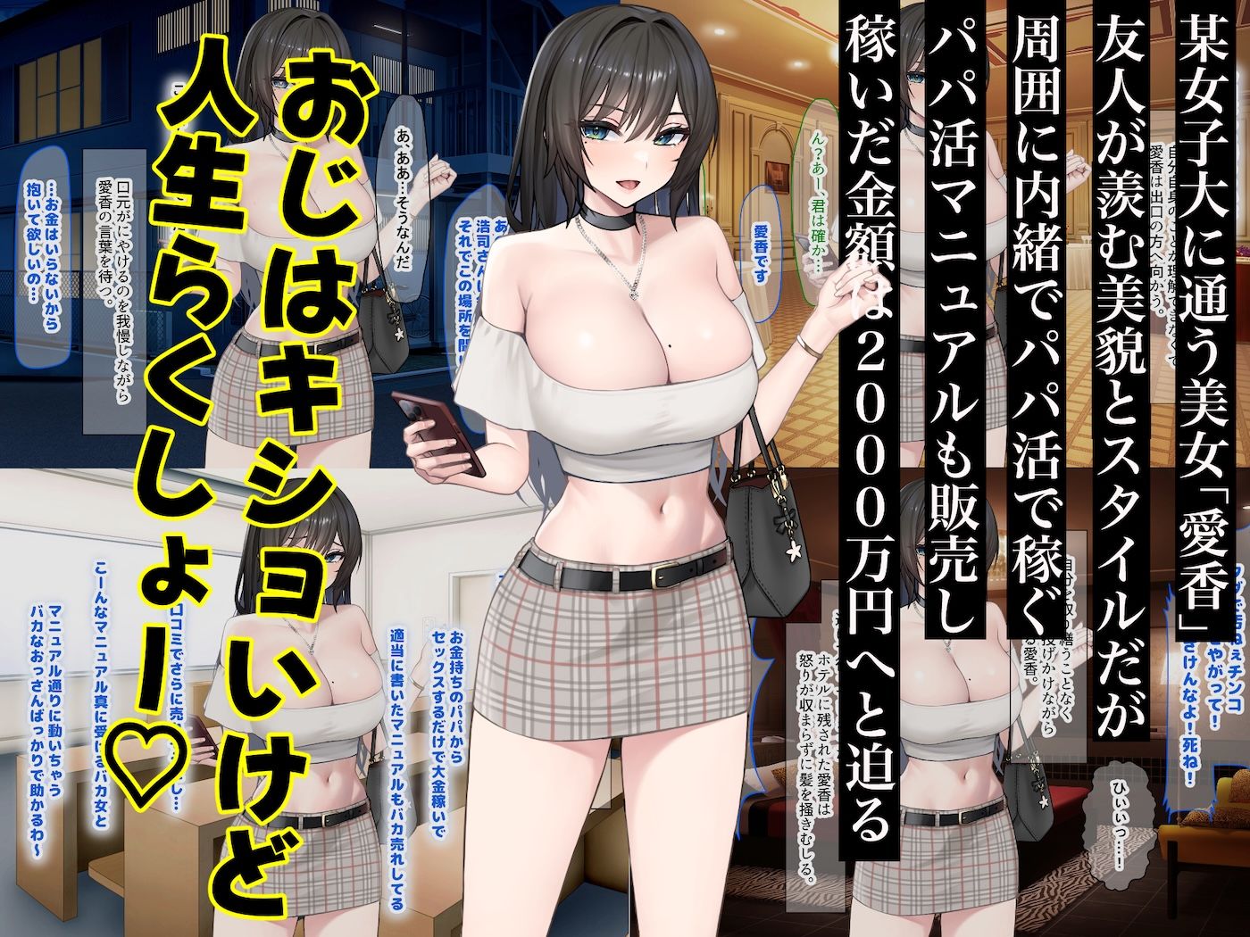パパ活で荒稼ぎする美人女子大生が激キモおじのちんぽに沼って抜け出せなくなる話【どぅ(なのはなジャム)】エロ同人 パパ活で荒稼ぎする美人女子大生が激キモおじのちんぽに沼って抜け出せなくなる話【どぅ(なのはなジャム)】エロ同人 | 無料エロ漫画大全R18